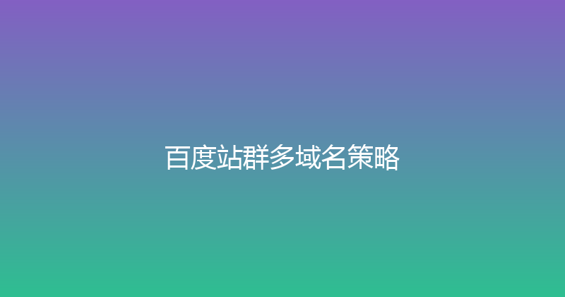 百度站群多域名策略 封面图