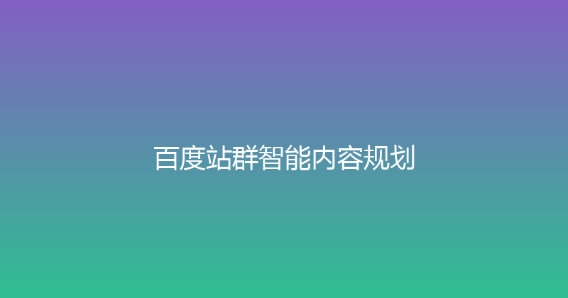 百度站群智能内容规划 封面图