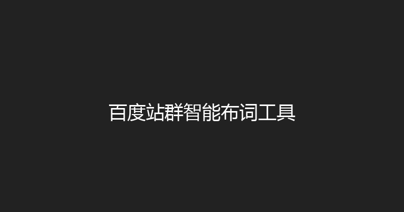 百度站群智能布词工具 封面图