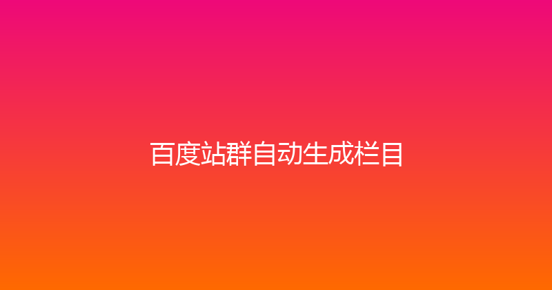 百度站群自动生成栏目 封面图