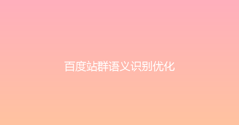 百度站群语义识别优化 封面图