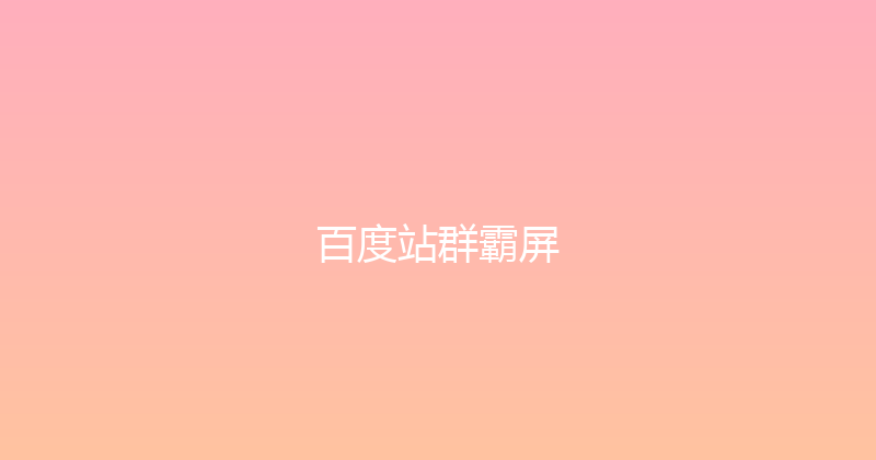 百度站群霸屏 封面图