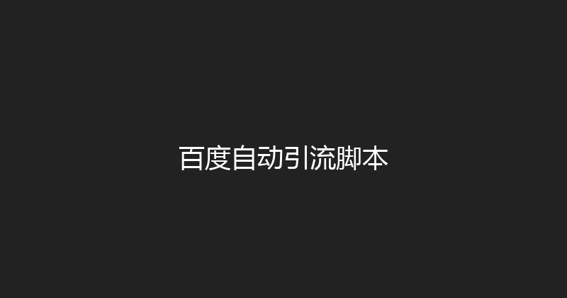百度自动引流脚本 封面图