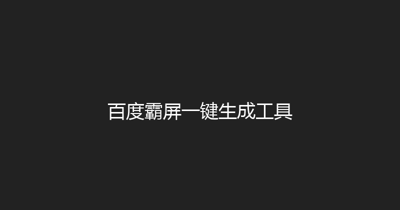 百度霸屏一键生成工具 封面图