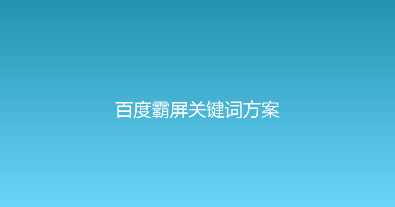 百度霸屏关键词方案 封面图