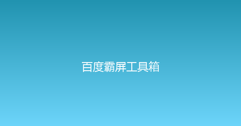 百度霸屏工具箱 封面图