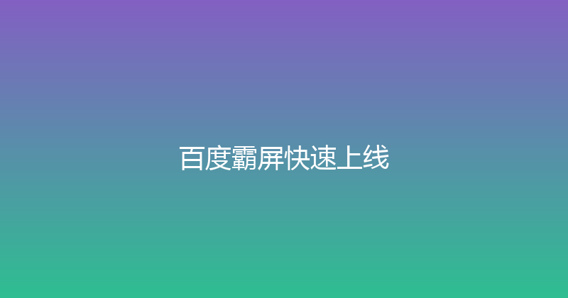 百度霸屏快速上线 封面图