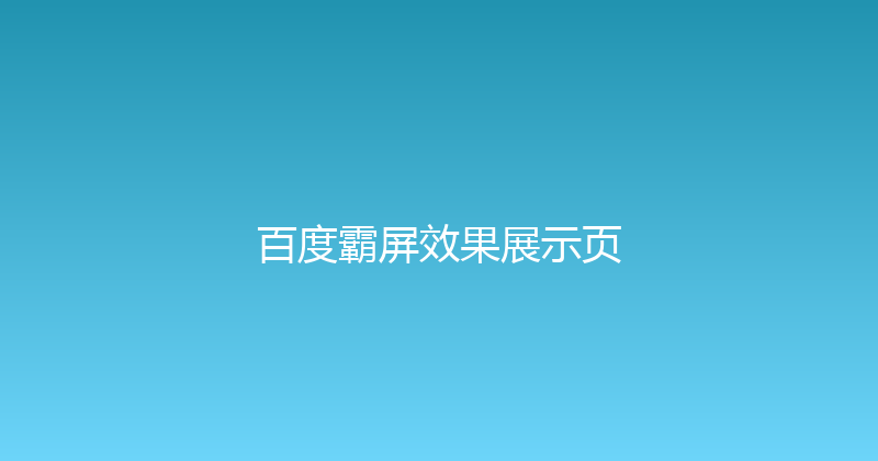 百度霸屏效果展示页 封面图