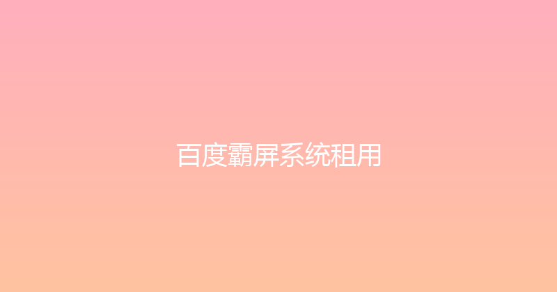 百度霸屏系统租用 封面图