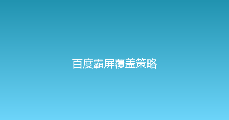 百度霸屏覆盖策略 封面图