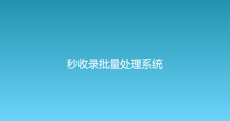 秒收录批量处理系统 封面图