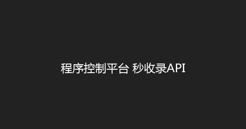 程序控制平台+秒收录API 封面图