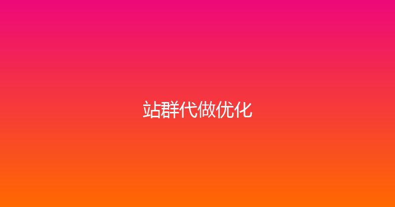站群代做优化 封面图