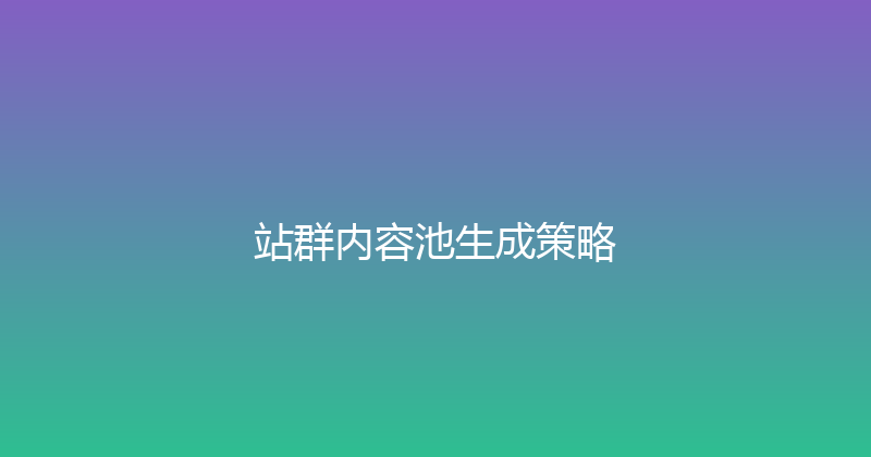 站群内容池生成策略 封面图