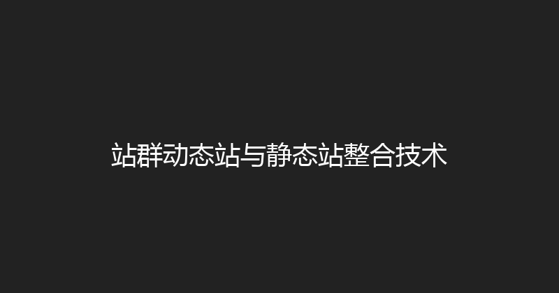 站群动态站与静态站整合技术 封面图