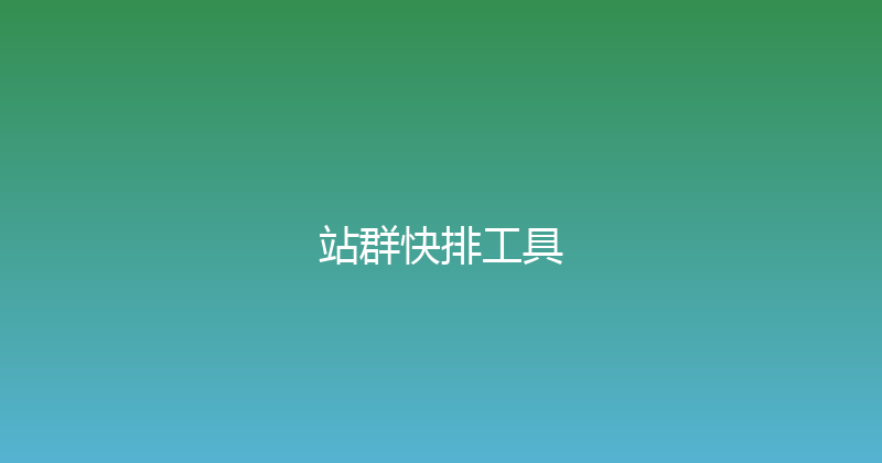 站群快排工具 封面图