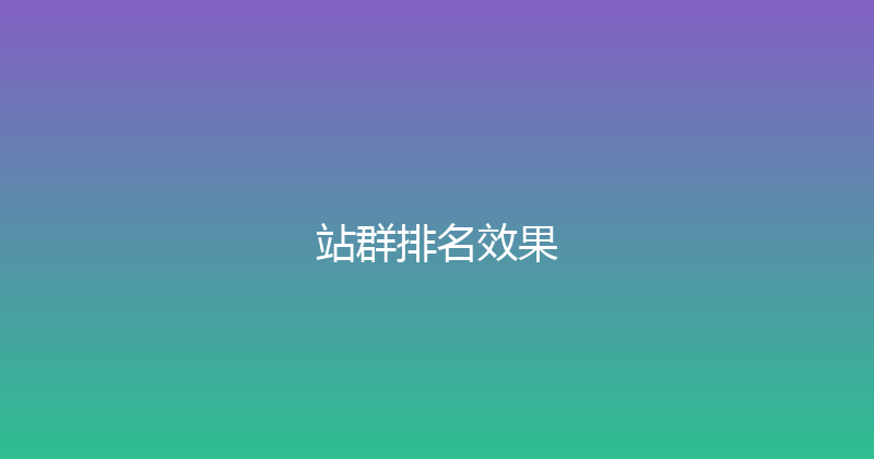 站群排名效果 封面图