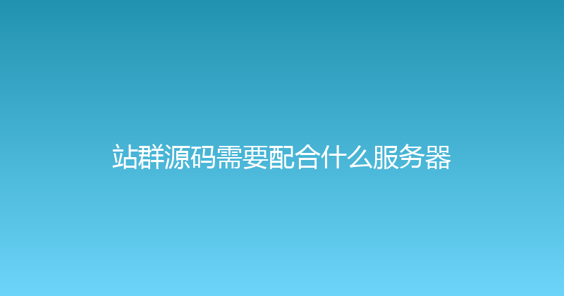 站群源码需要配合什么服务器 封面图