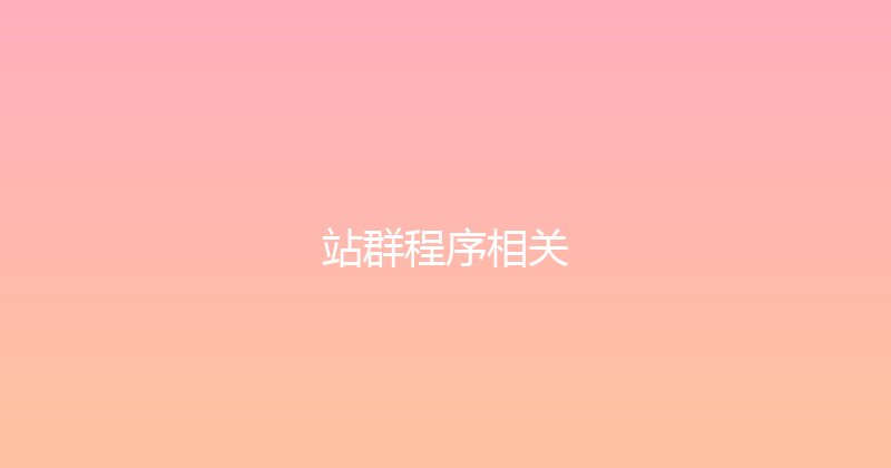 站群程序相关 封面图