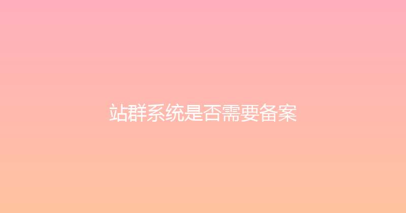 站群系统是否需要备案 封面图