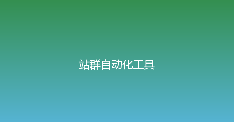 站群自动化工具 封面图