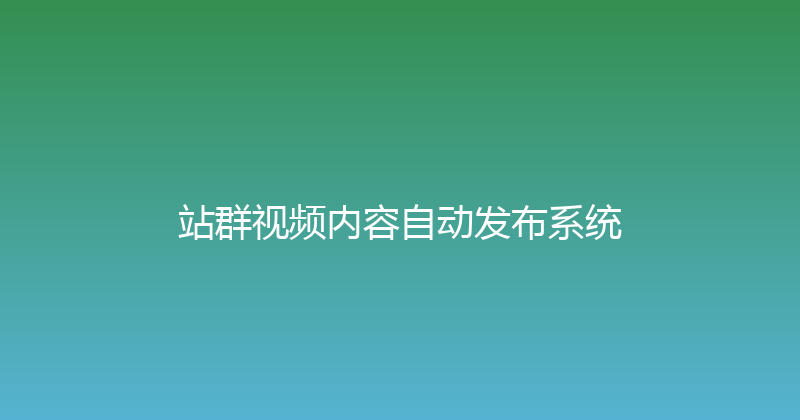站群视频内容自动发布系统 封面图