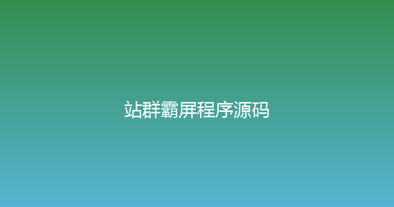 站群霸屏程序源码 封面图