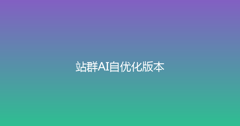站群AI自优化版本 封面图
