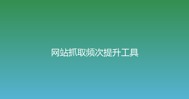 网站抓取频次提升工具 封面图