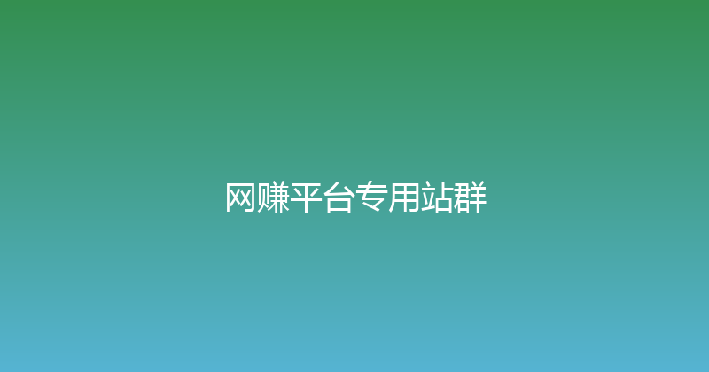 网赚平台专用站群 封面图