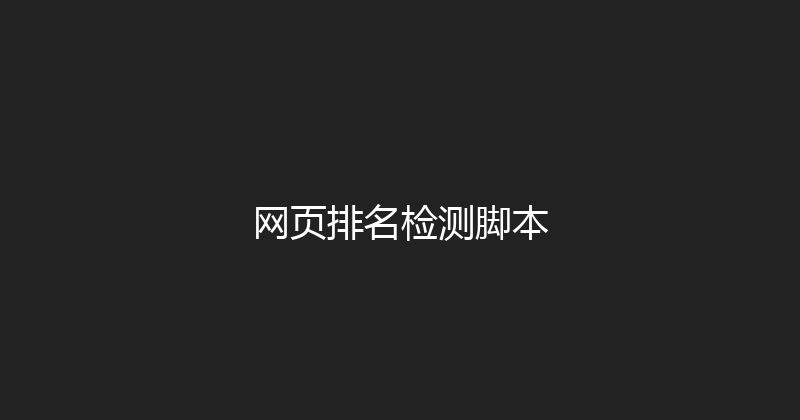 网页排名检测脚本 封面图