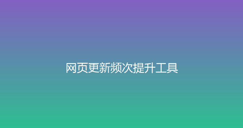 网页更新频次提升工具 封面图