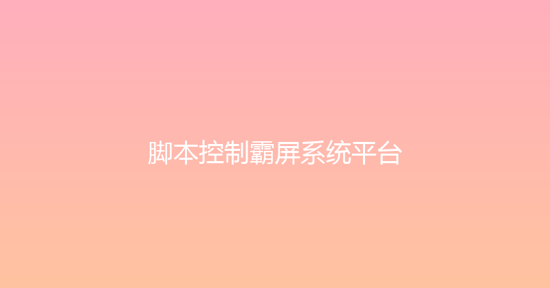 脚本控制霸屏系统平台 封面图