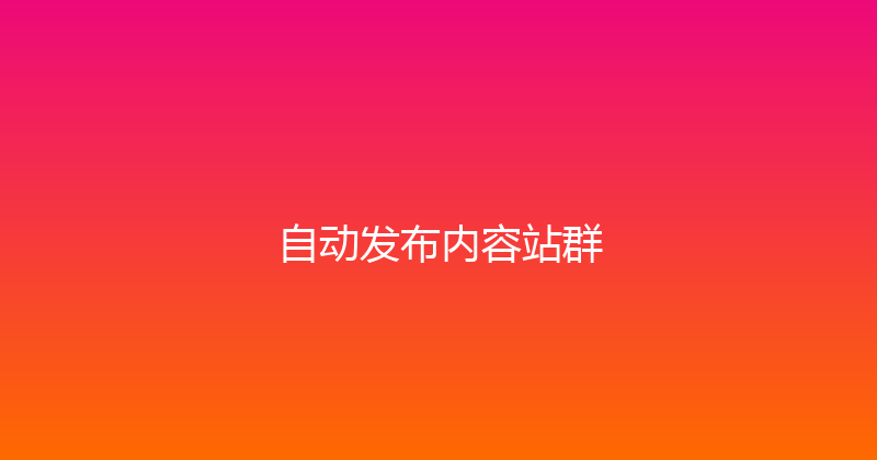 自动发布内容站群 封面图