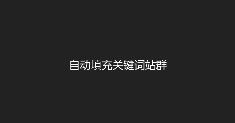 自动填充关键词站群 封面图