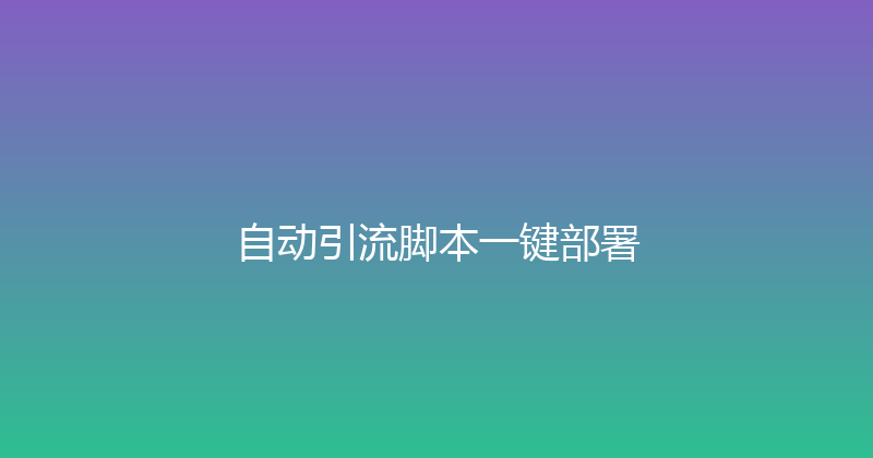 自动引流脚本一键部署 封面图
