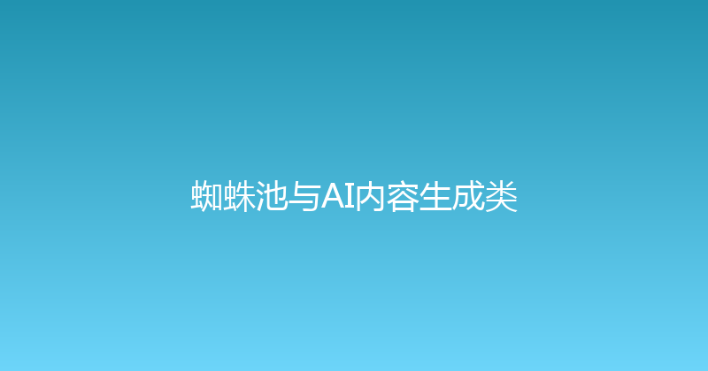 蜘蛛池与AI内容生成类 封面图