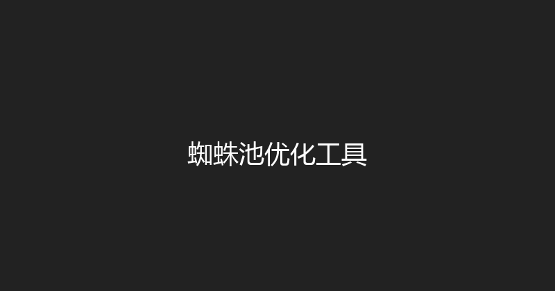 蜘蛛池优化工具 封面图