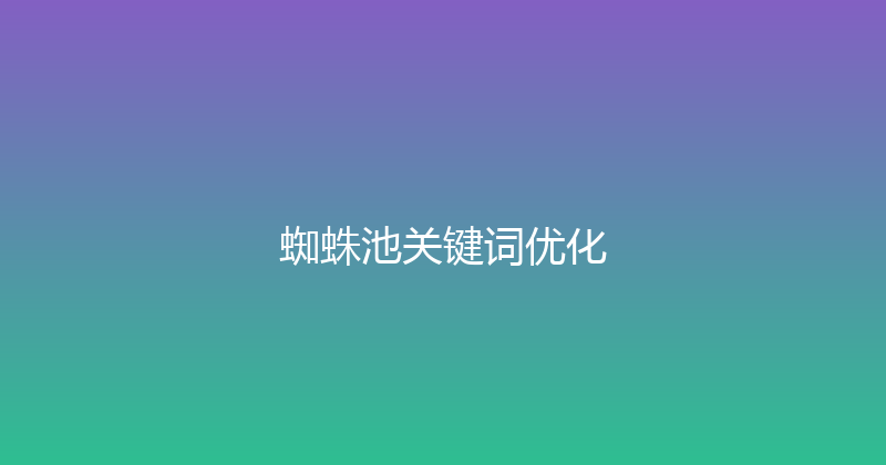 蜘蛛池关键词优化 封面图