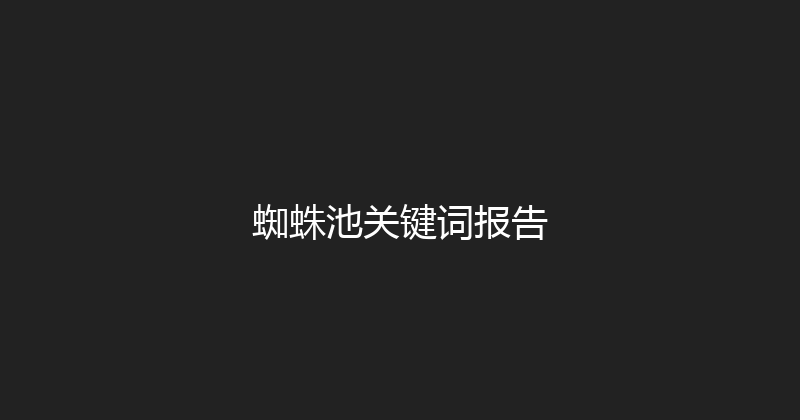 蜘蛛池关键词报告 封面图