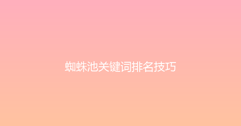 蜘蛛池关键词排名技巧 封面图
