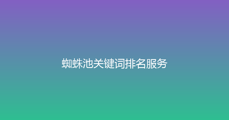 蜘蛛池关键词排名服务 封面图
