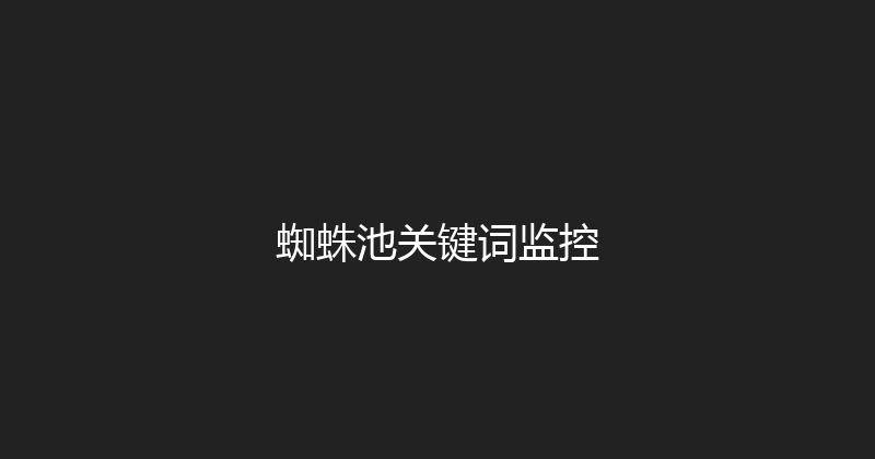 蜘蛛池关键词监控 封面图