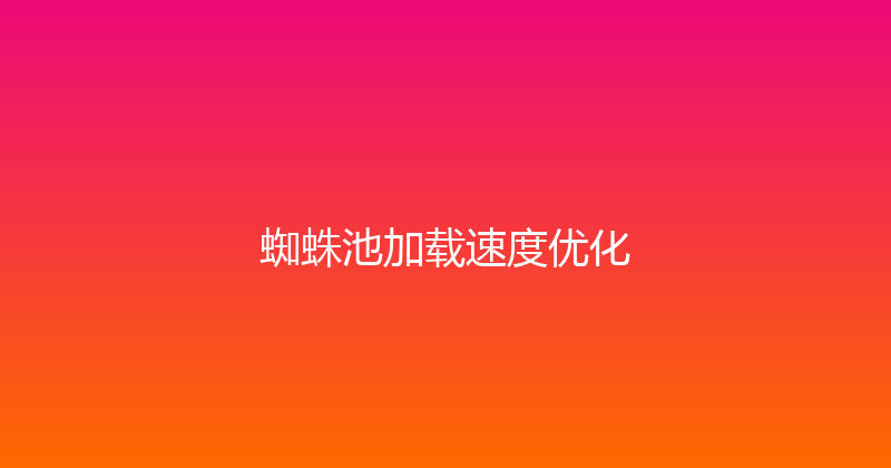蜘蛛池加载速度优化 封面图