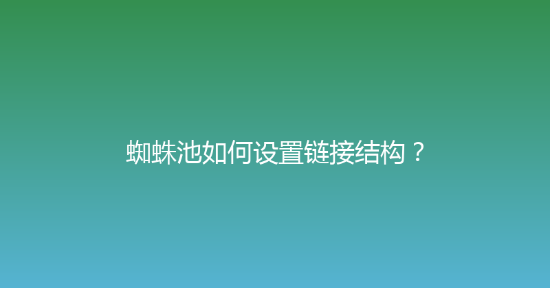 蜘蛛池如何设置链接结构？ 封面图