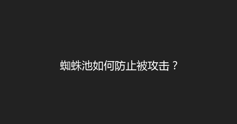 蜘蛛池如何防止被攻击？ 封面图