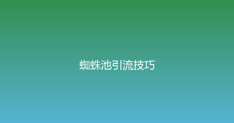 蜘蛛池引流技巧 封面图