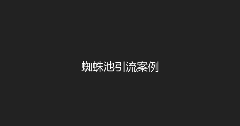 蜘蛛池引流案例 封面图