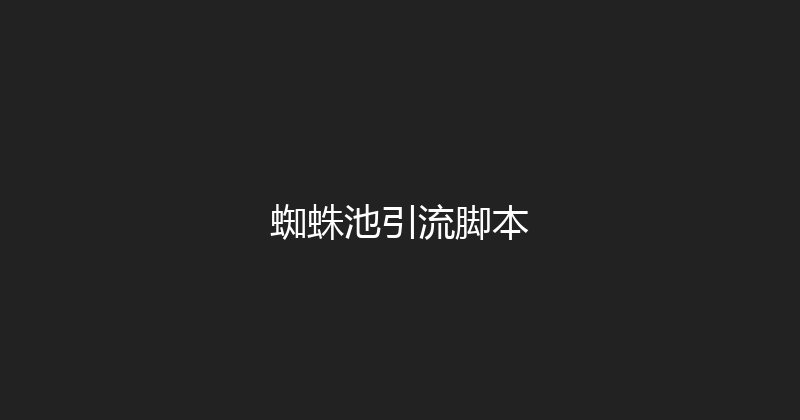 蜘蛛池引流脚本 封面图
