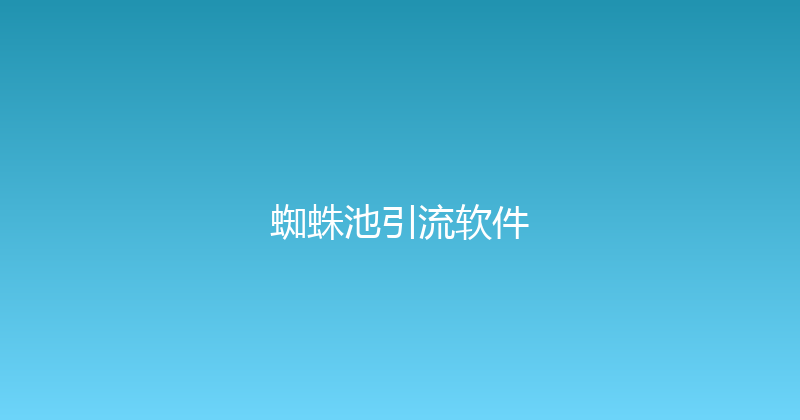 蜘蛛池引流软件 封面图